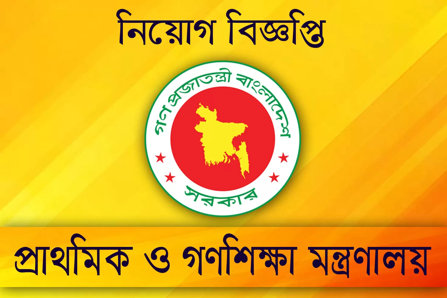 প্রাথমিক-ও-গণশিক্ষা-মন্ত্রণালয়-দিচ্ছে-১২-চাকরি