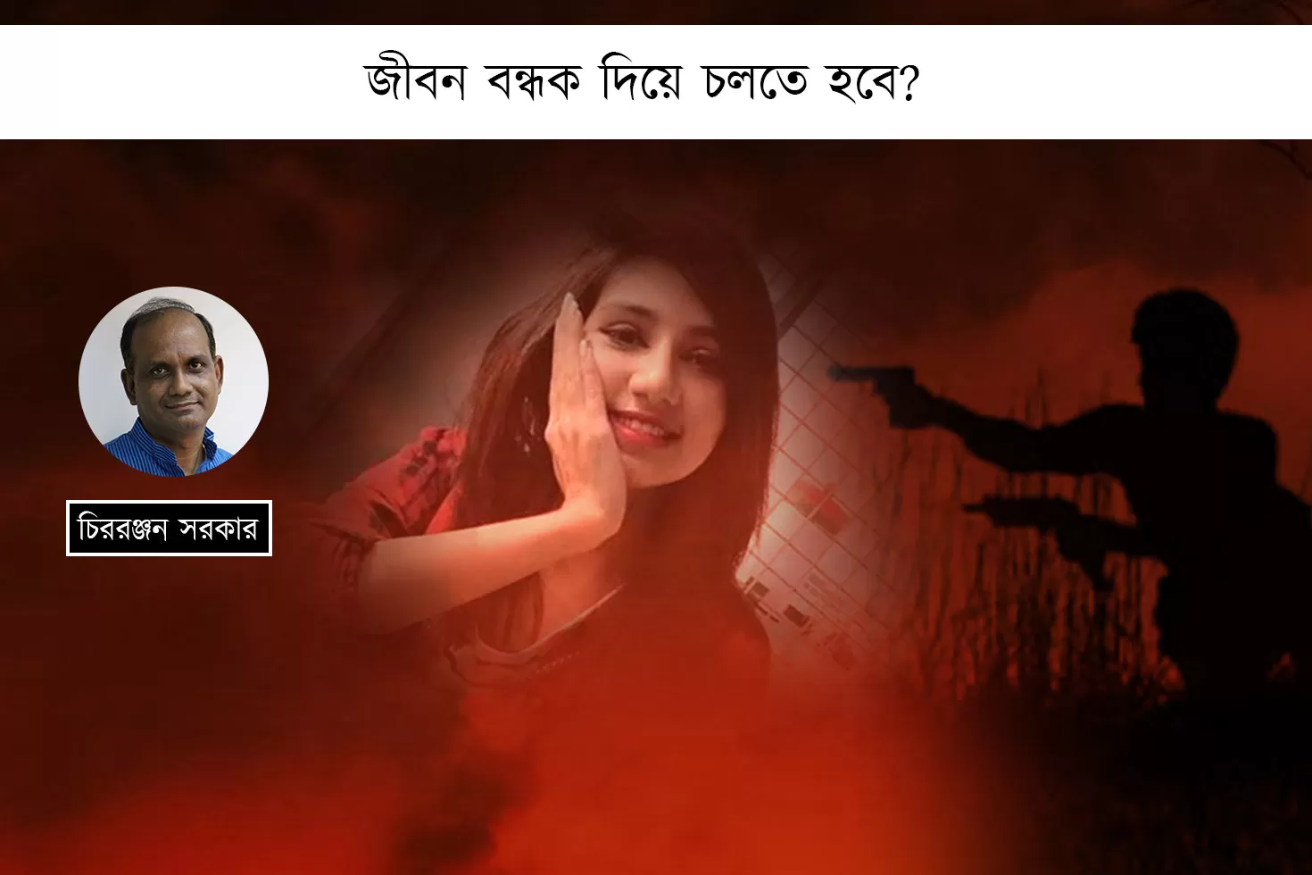 জীবন-বন্ধক-দিয়ে-চলতে-হবে?