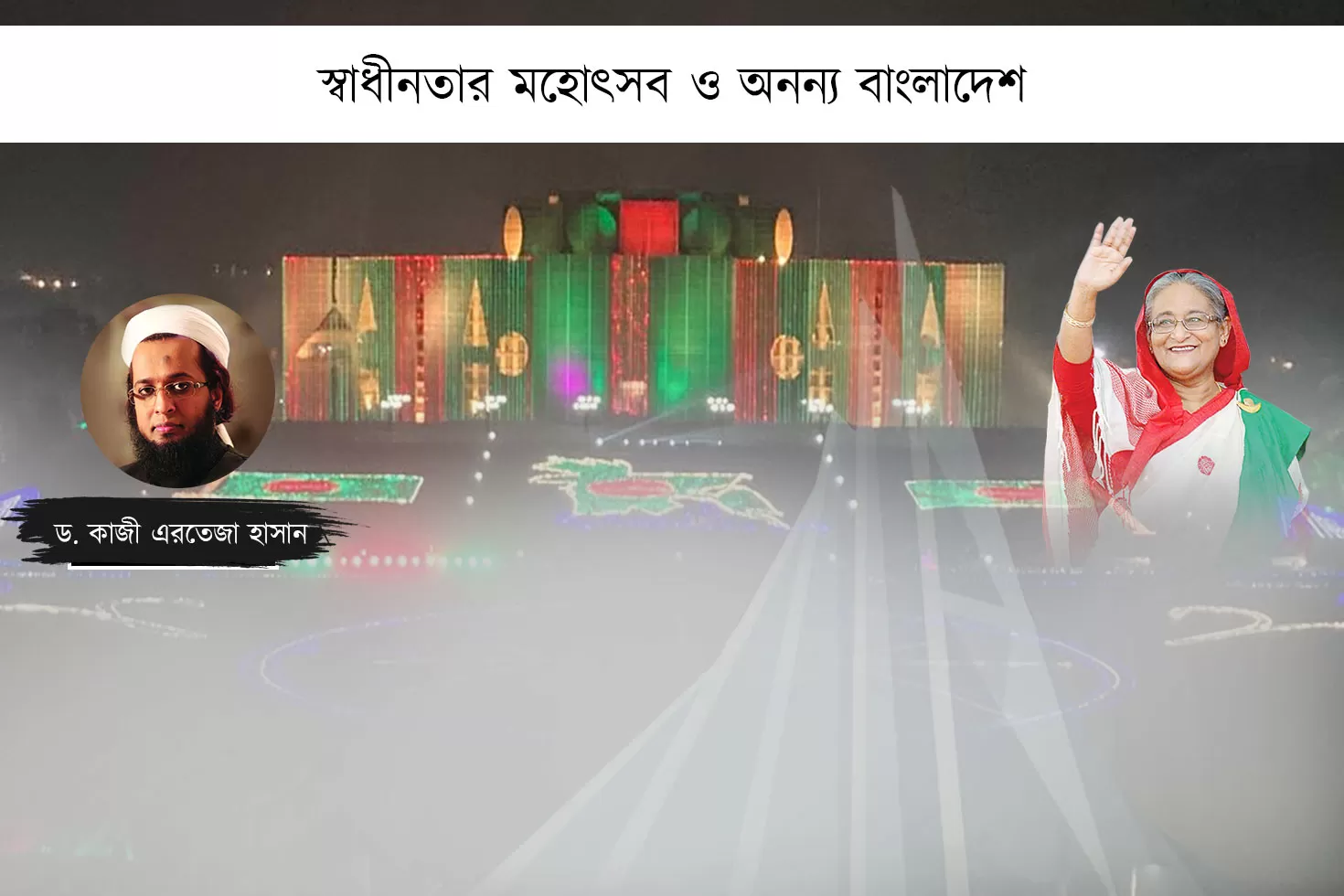 স্বাধীনতার-মহোৎসব-ও-অনন্য-বাংলাদেশ