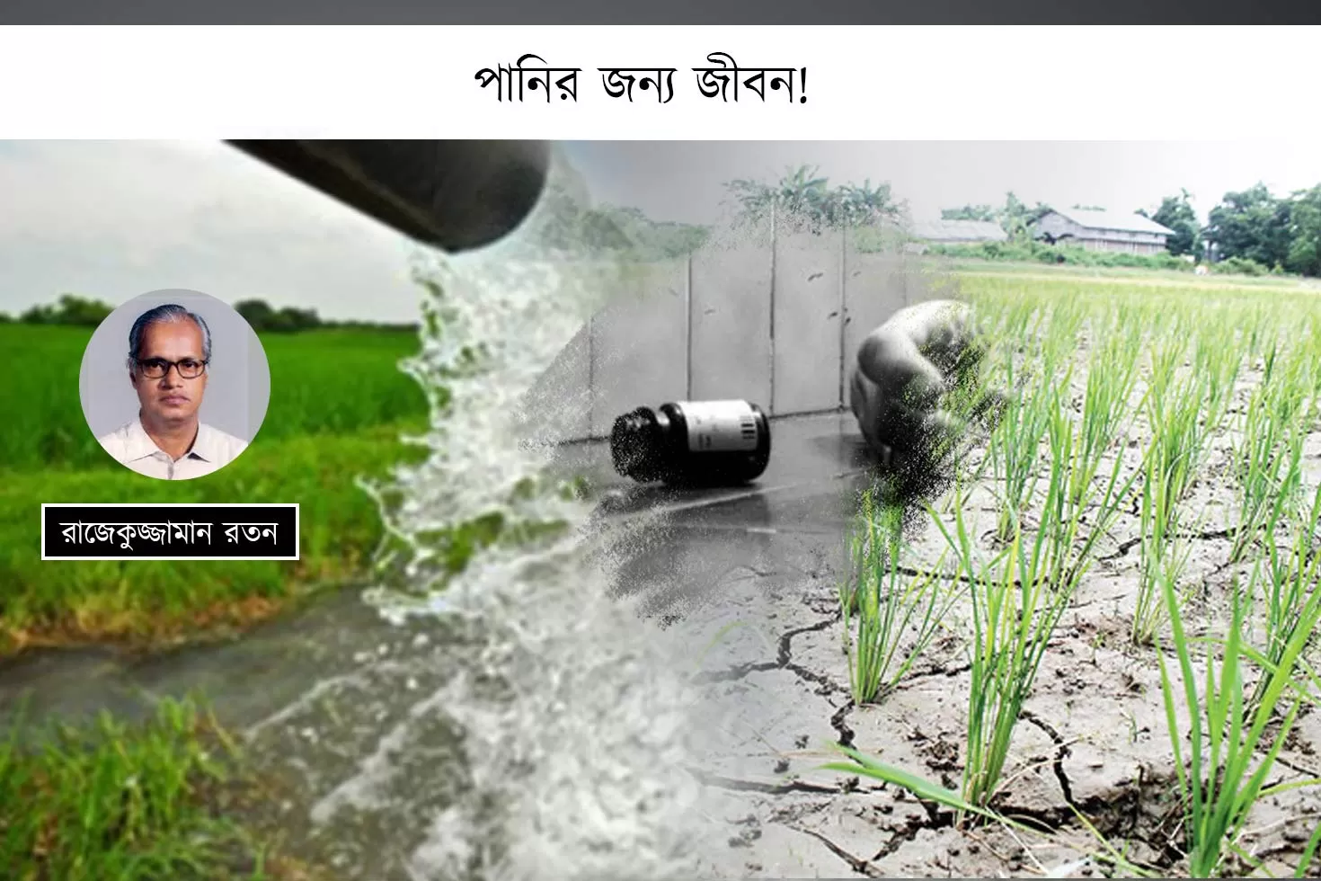 পানির জন্য জীবন!