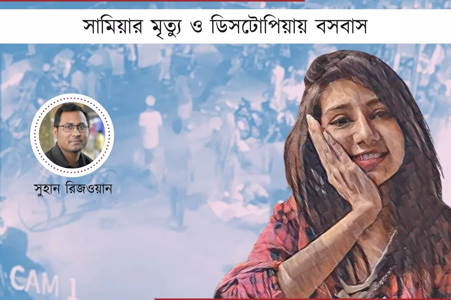 সামিয়ার মৃত্যু ও ডিসটোপিয়ায় বসবাস