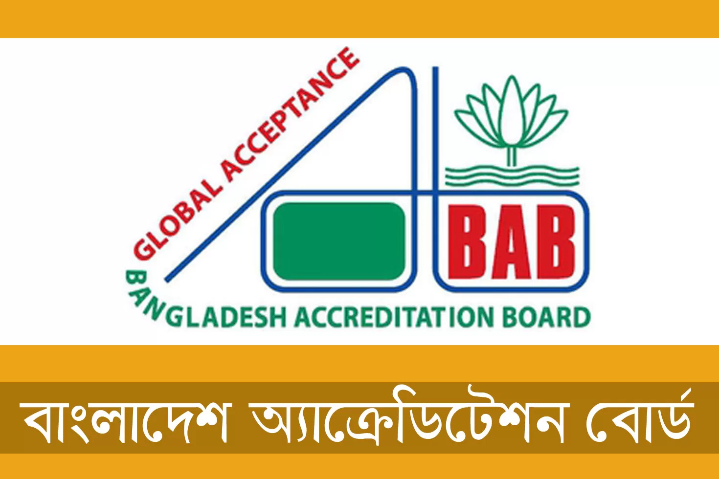 চাকরি-দিচ্ছে-বাংলাদেশ-অ্যাক্রেডিটেশন-বোর্ড