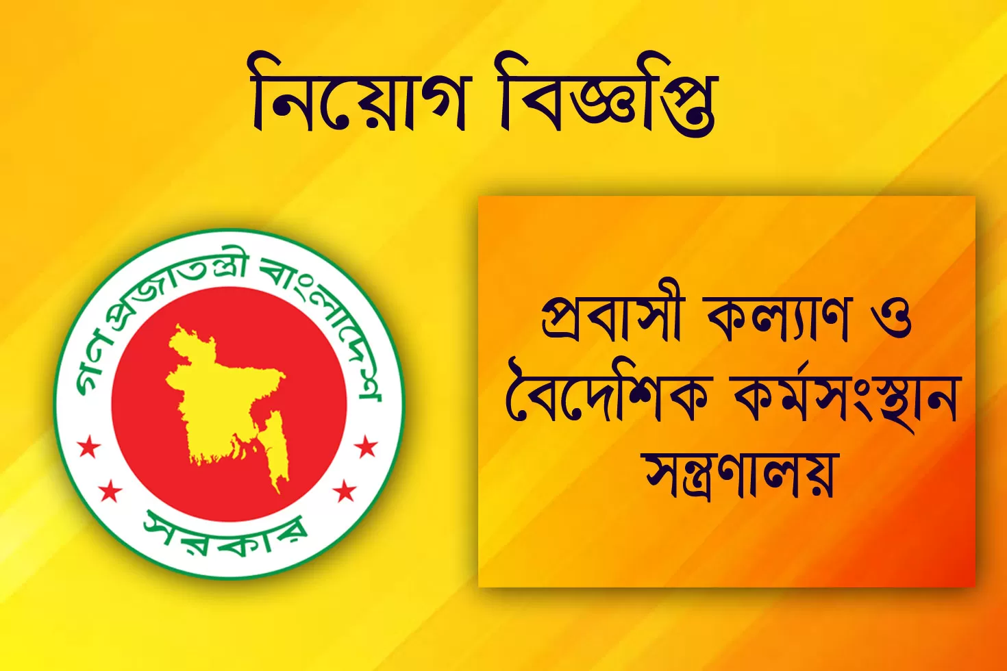 প্রবাসী-কল্যাণ-ও-বৈদেশিক-কর্মসংস্থান-মন্ত্রণালয়ে-২২-চাকরি