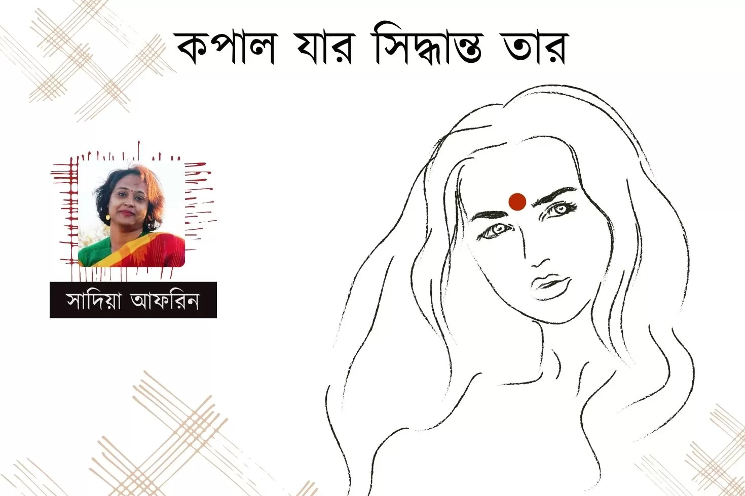 কপাল যার সিদ্ধান্ত তার