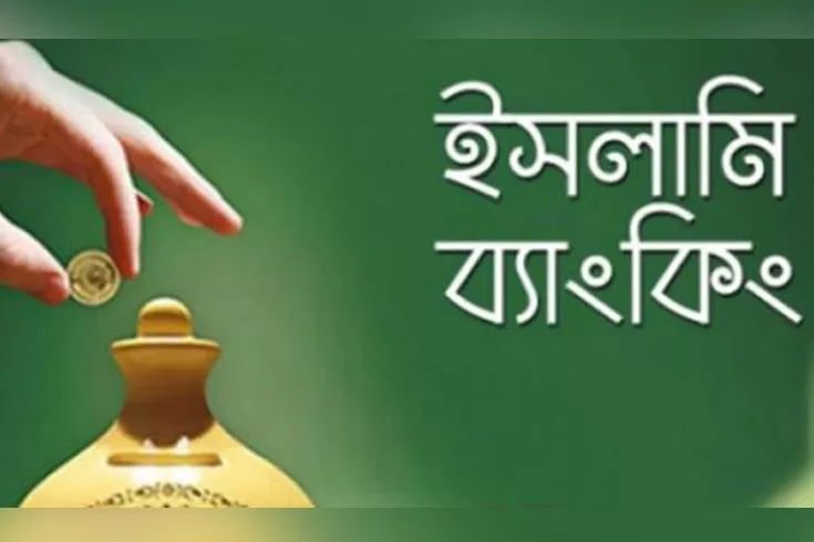ইসলামী ব্যাংকিংয়ে আস্থা বাড়ছে