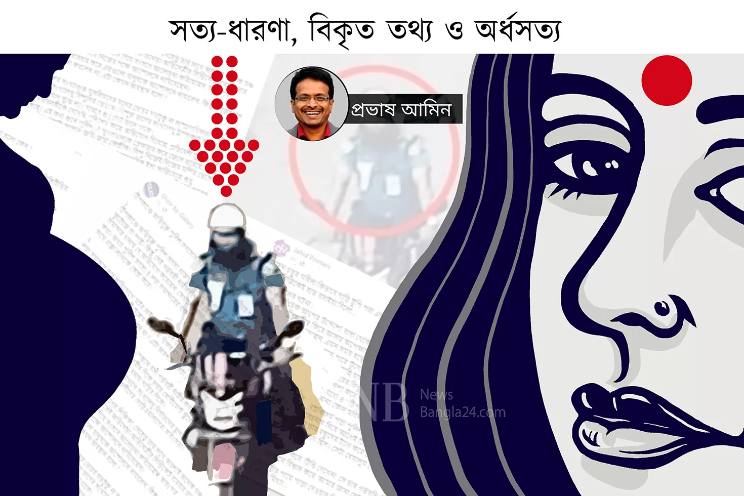 সত্য-ধারণা-বিকৃত-তথ্য-ও-অর্ধসত্য