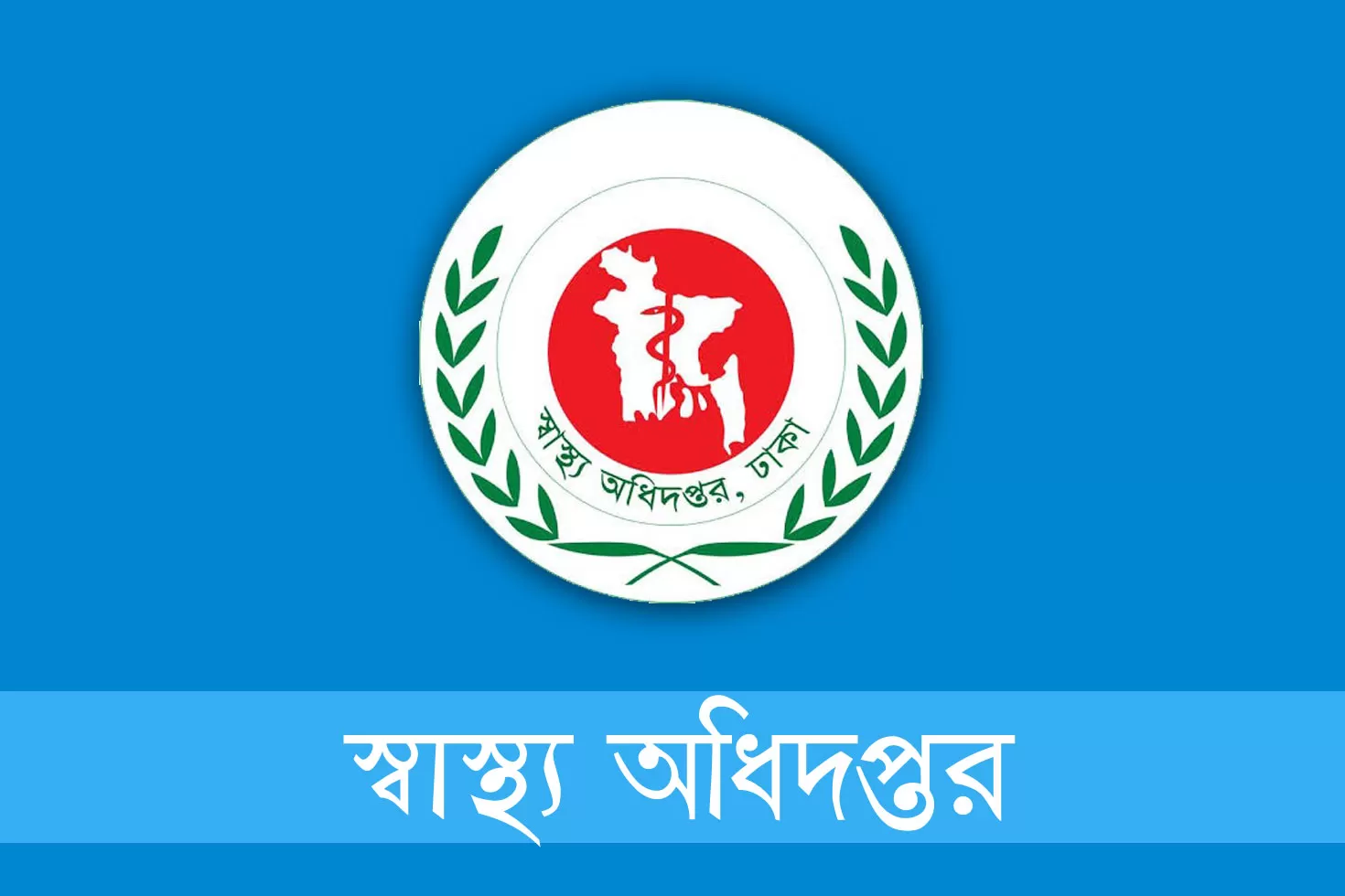 স্বাস্থ্য অধিদপ্তর দিচ্ছে ২২৬ চাকরি