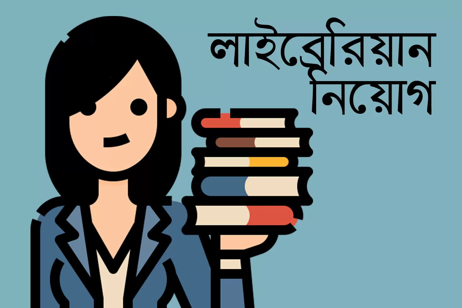 জাতীয়-গ্রন্থকেন্দ্রে-চাকরি