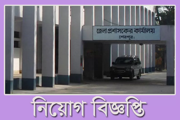 এইচএসসি-পাসে-শেরপুরবাসীর-জন্য-৩৩-সরকারি-চাকরি