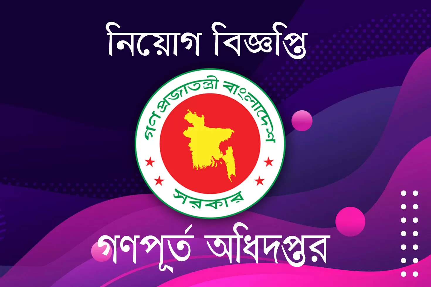 গৃহায়ণ-ও-গণপূর্ত-মন্ত্রণালয়-দিচ্ছে-৪৪৯-চাকরি