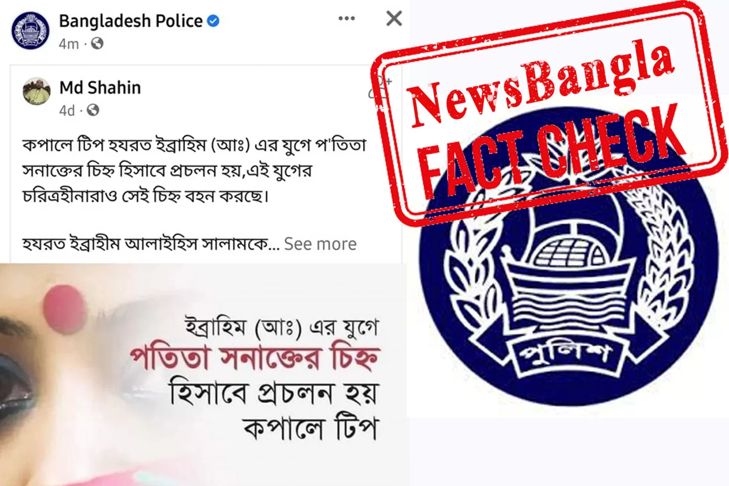 পুলিশের ফেসবুক পেজে বিতর্কিত শেয়ার ‘ভুলবশত’