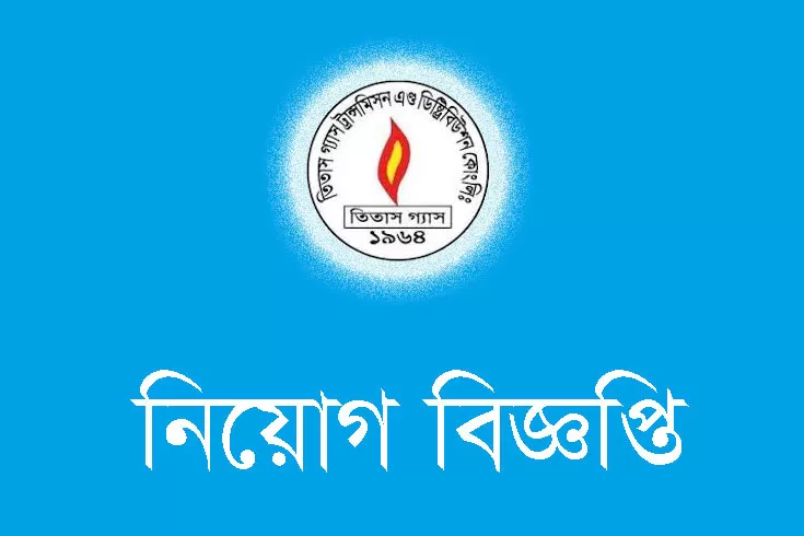তিতাস-গ্যাস-ট্রান্সমিশন-অ্যান্ড-ডিস্ট্রিবিউশন-কোম্পানি-দিচ্ছে-২২০-চাকরি