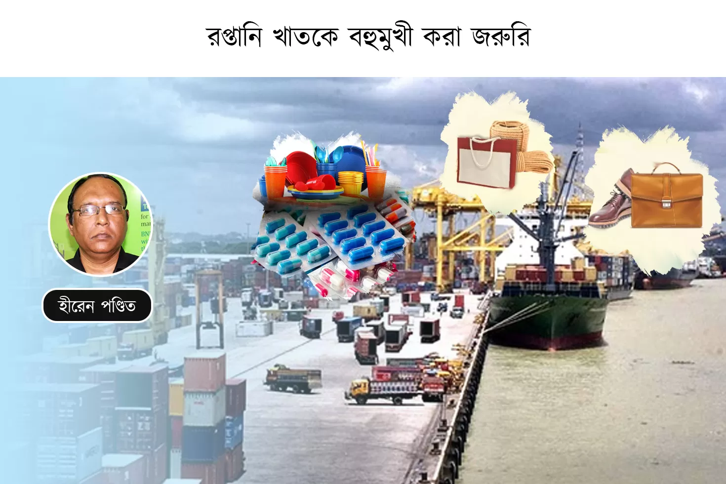 রপ্তানি-খাতকে-বহুমুখী-করা-জরুরি