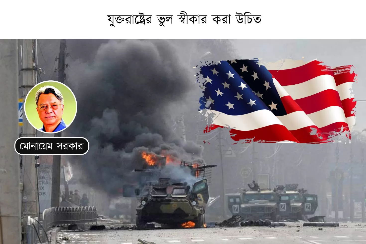 যুক্তরাষ্ট্রের ভুল স্বীকার করা উচিত