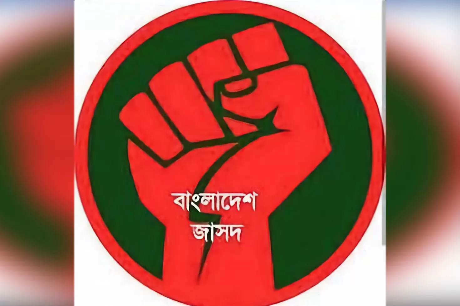 ১৪-দল-ছাড়ল-বাংলাদেশ-জাসদ