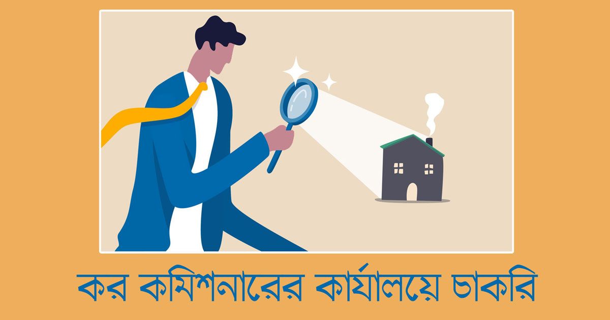 কাস্টমস, এক্সাইজ ও ভ্যাট কমিশনারেট কার্যালয়ে চাকরি