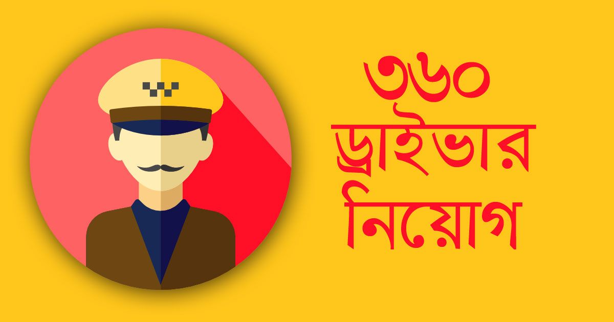 অষ্টম-শ্রেণি-পাসে-ড্রাইভার-পদে-৩৬০-সরকারি-চাকরি