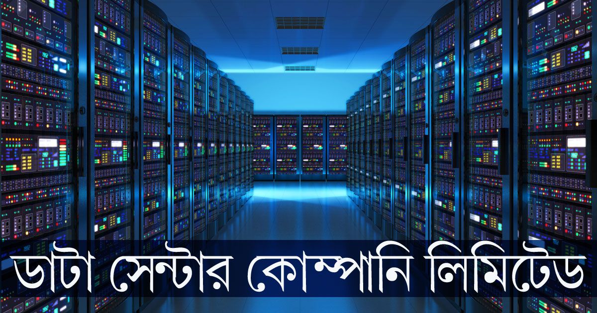 ৪১ পদে চাকরি দিচ্ছে ডাটা সেন্টার কোম্পানি লিমিটেড