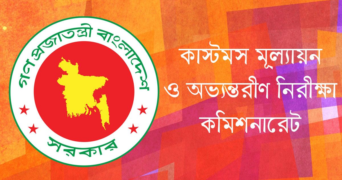 কাস্টমস মূল্যায়ন ও অভ্যন্তরীণ নিরীক্ষা কমিশনারেটের কার্যালয়ে চাকরি