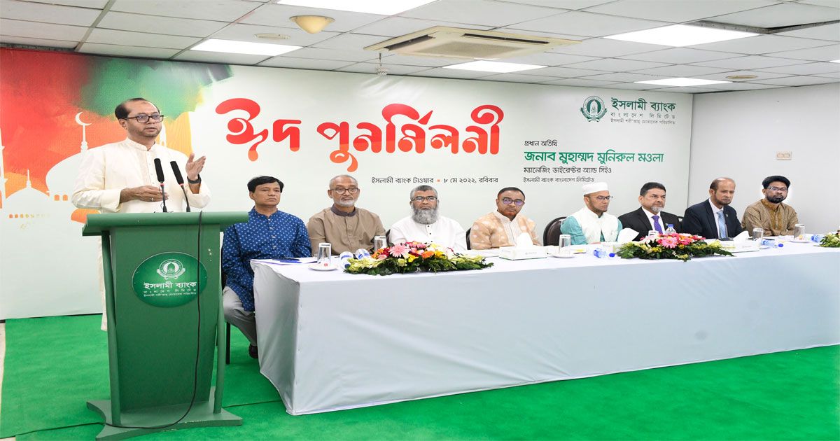 ইসলামী ব্যাংকের ঈদ পুনর্মিলনী