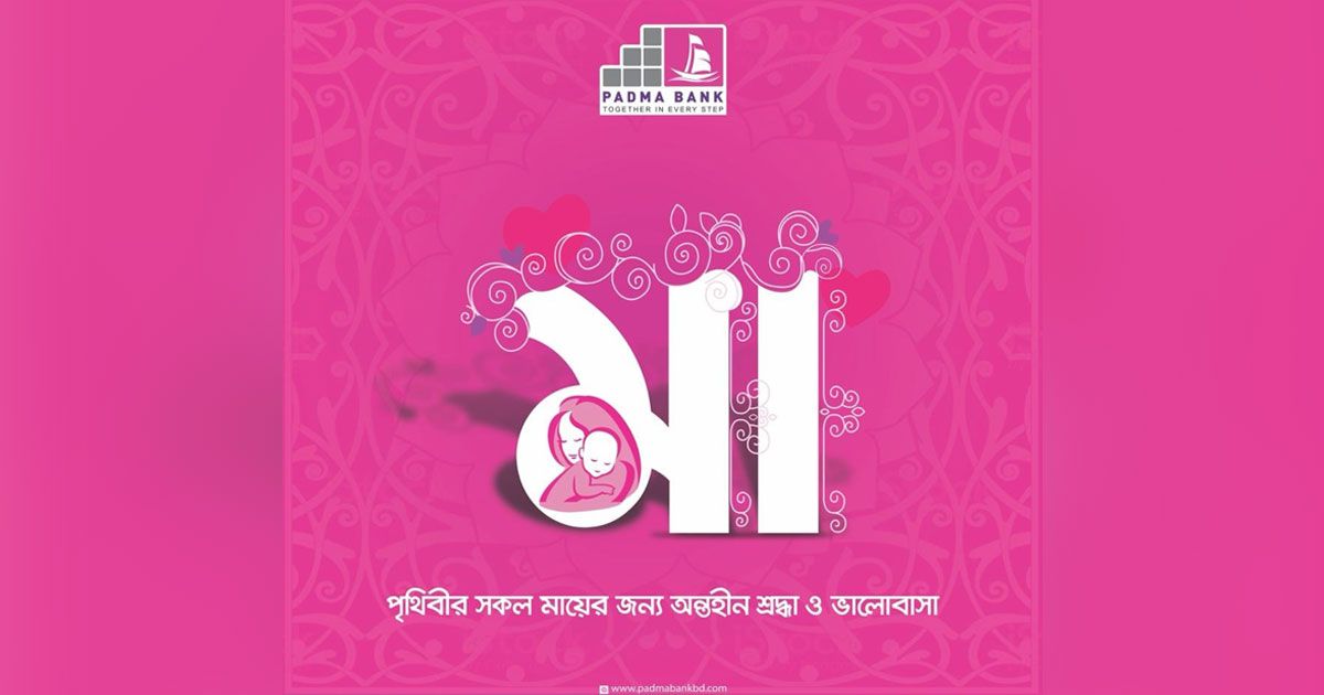 মা দিবসে পদ্মা ব্যাংকের সেবা ‘পদ্মাবতী’