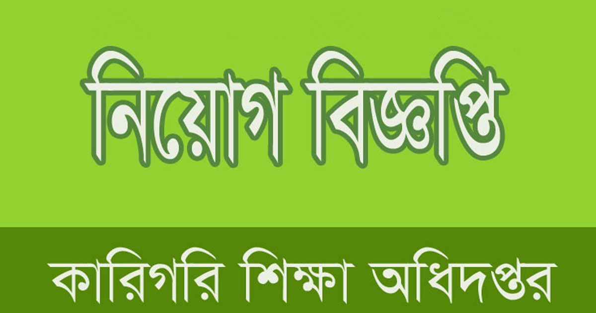 কারিগরি-শিক্ষা-অধিদপ্তরে-চাকরি