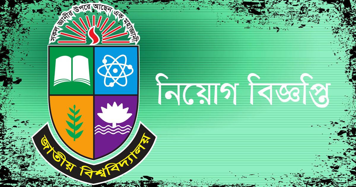 ৯ পদে ৪০ কর্মকর্তা নিচ্ছে জাতীয় বিশ্ববিদ্যালয়