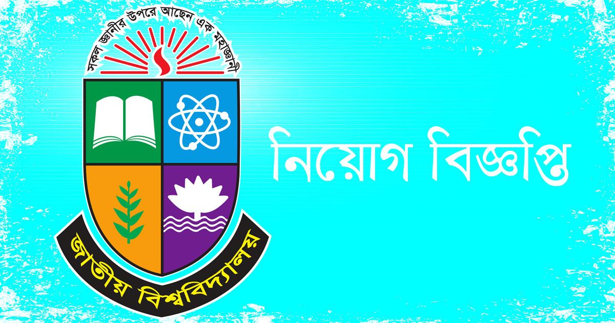 শিক্ষক নিচ্ছে জাতীয় বিশ্ববিদ্যালয়