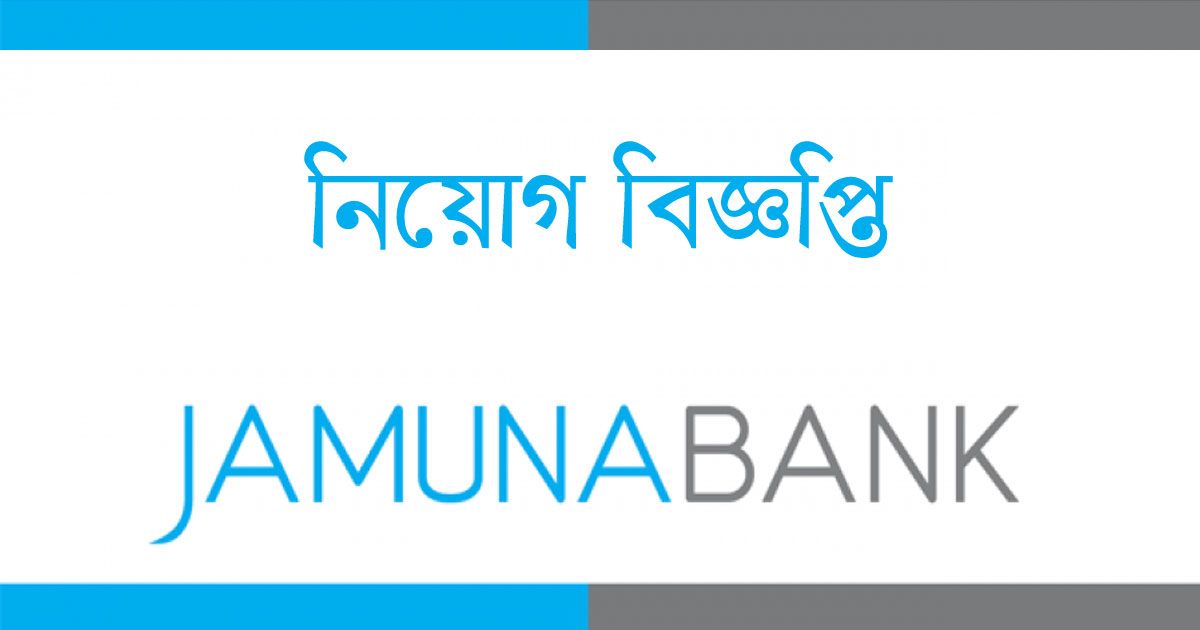 যমুনা ব্যাংকে আকর্ষণীয় চাকরি