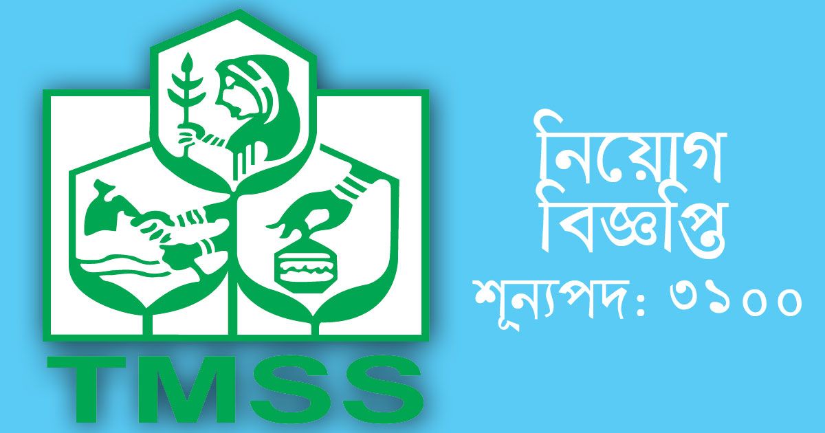 তিন-সহস্রাধিক-চাকরি-দিচ্ছে-টিএমএসএস-