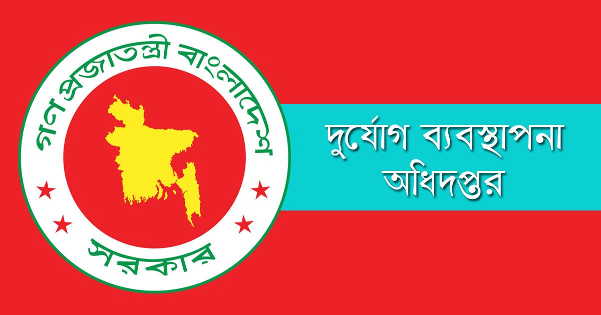 ১৭৩ কর্মচারী নিচ্ছে দুর্যোগ ব্যবস্থাপনা অধিদপ্তর