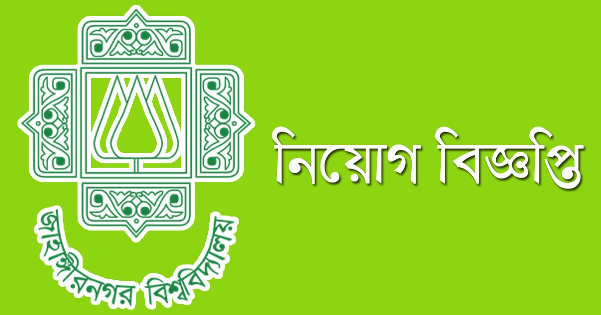 কর্মকর্তা-কর্মচারী-নিচ্ছে-জাহাঙ্গীরনগর-বিশ্ববিদ্যালয়