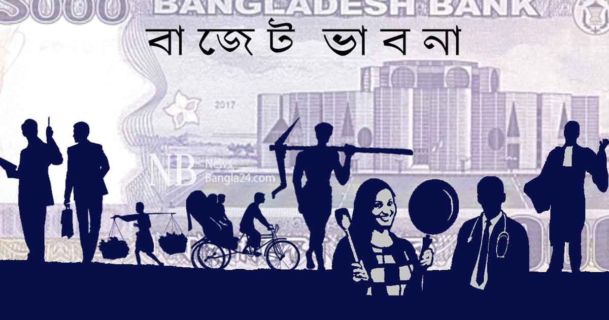 শ্রমজীবীরা নতুন বাজেট যেমন দেখতে চান