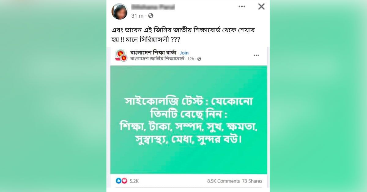 শিক্ষাবোর্ডের নামে ‘সুন্দরী বউ’ বাছাইয়ের তথ্য ছড়াল কারা