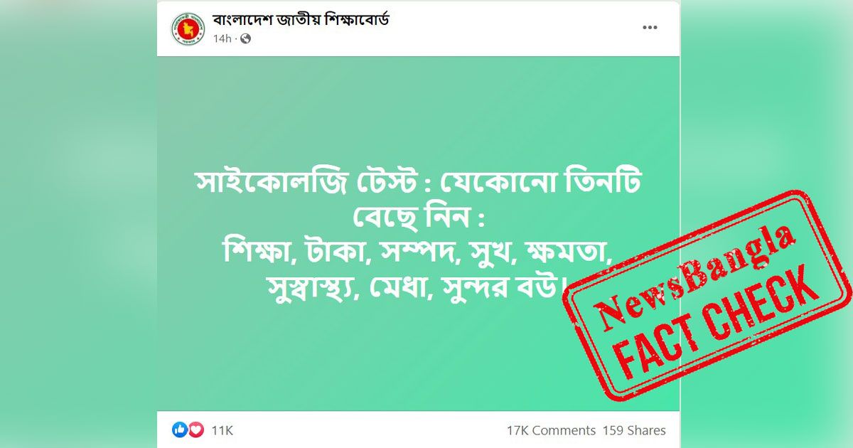 শিক্ষাবোর্ডের নামে ‘সুন্দরী বউ’ বাছাইয়ের তথ্য ছড়াল কারা