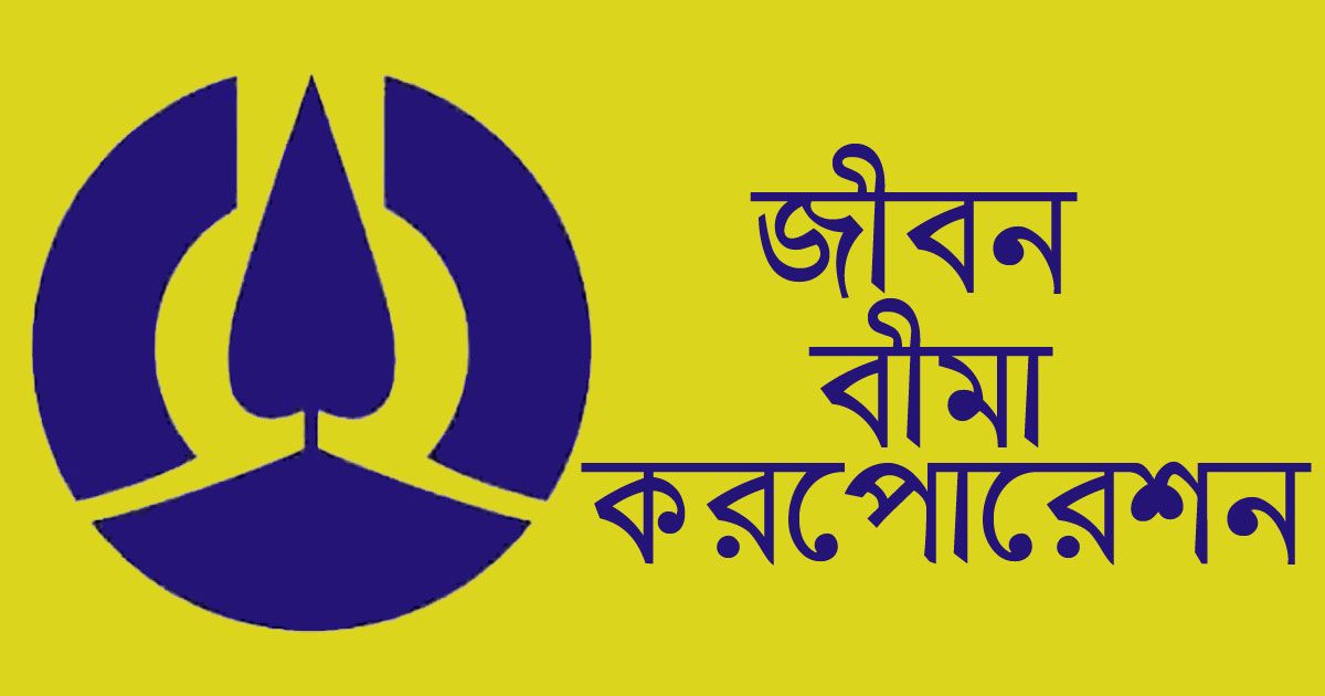 ডেপুটি-জেনারেল-ম্যানেজার নিচ্ছে-জীবন-বীমা-করপোরেশন