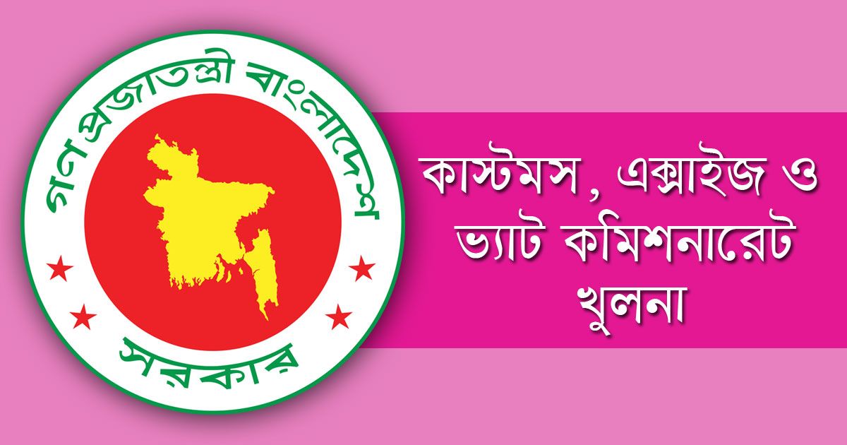 কাস্টমস-এক্সাইজ-ও-ভ্যাট-কমিশনারেট-কার্যালয়ে-১২৭-চাকরি