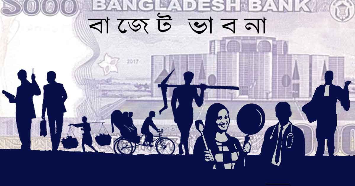 বাজেটে যা দেখতে চান প্রান্তিক মানুষেরা