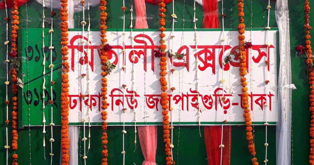 ঢাকা-জলপাইগুড়ি মিতালী এক্সপ্রেসের যাত্রা শুরু বুধবার