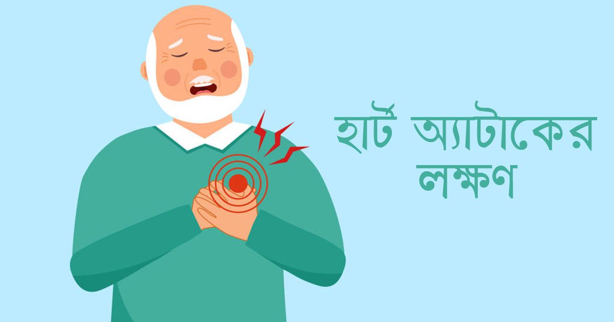 হার্ট-অ্যাটাকের-লক্ষণগুলো