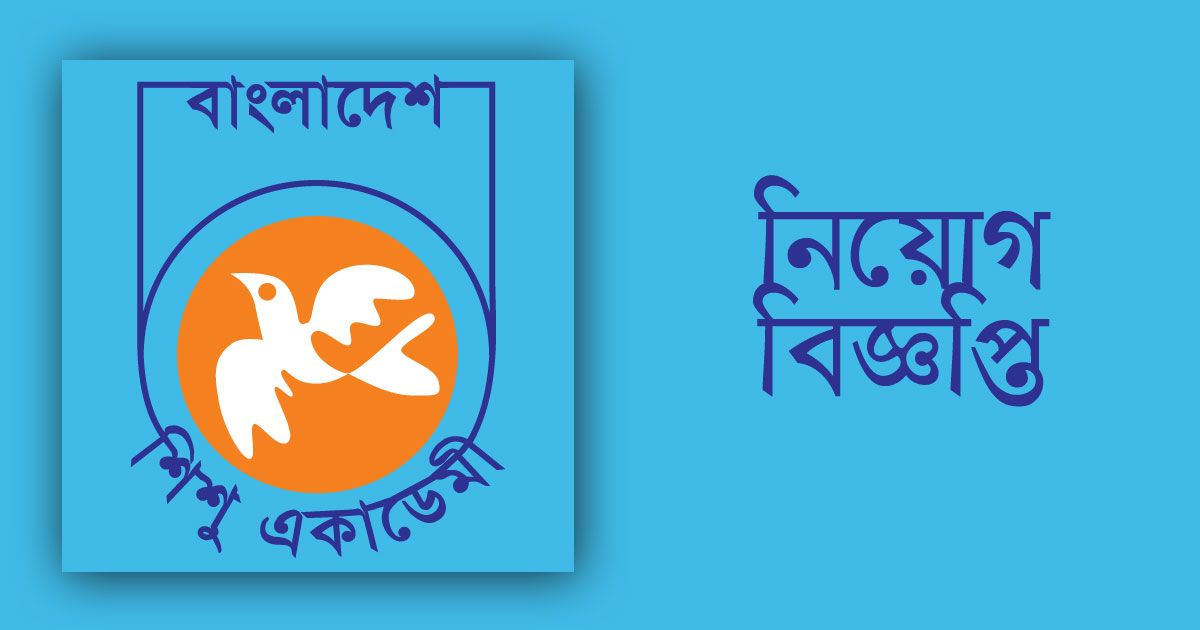 বাংলাদেশ শিশু একাডেমিতে চাকরি