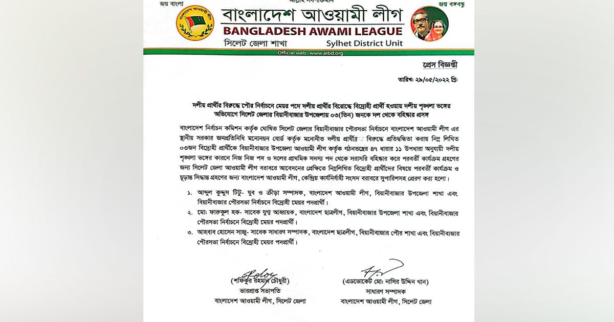 সিলেট আওয়ামী লীগের ৪ বিদ্রোহীকে বহিষ্কার