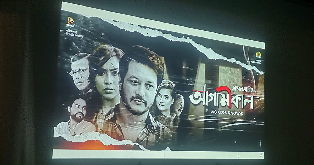 মুক্তি পেল ‘আগামীকাল’