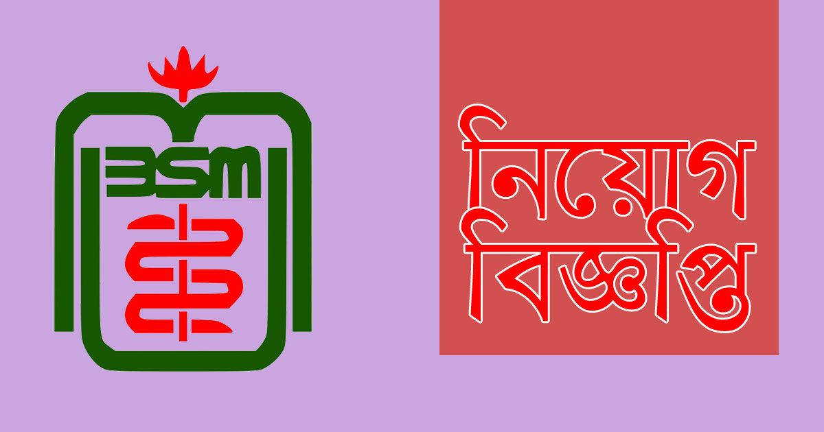 বঙ্গবন্ধু-শেখ-মুজিব-মেডিক্যাল-বিশ্ববিদ্যালয়ে-বিশাল-নিয়োগ