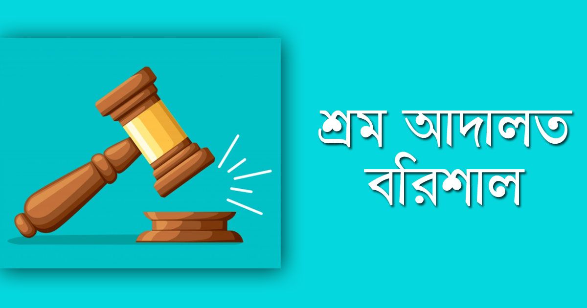 বরিশাল-শ্রম-আদালতে-চাকরি