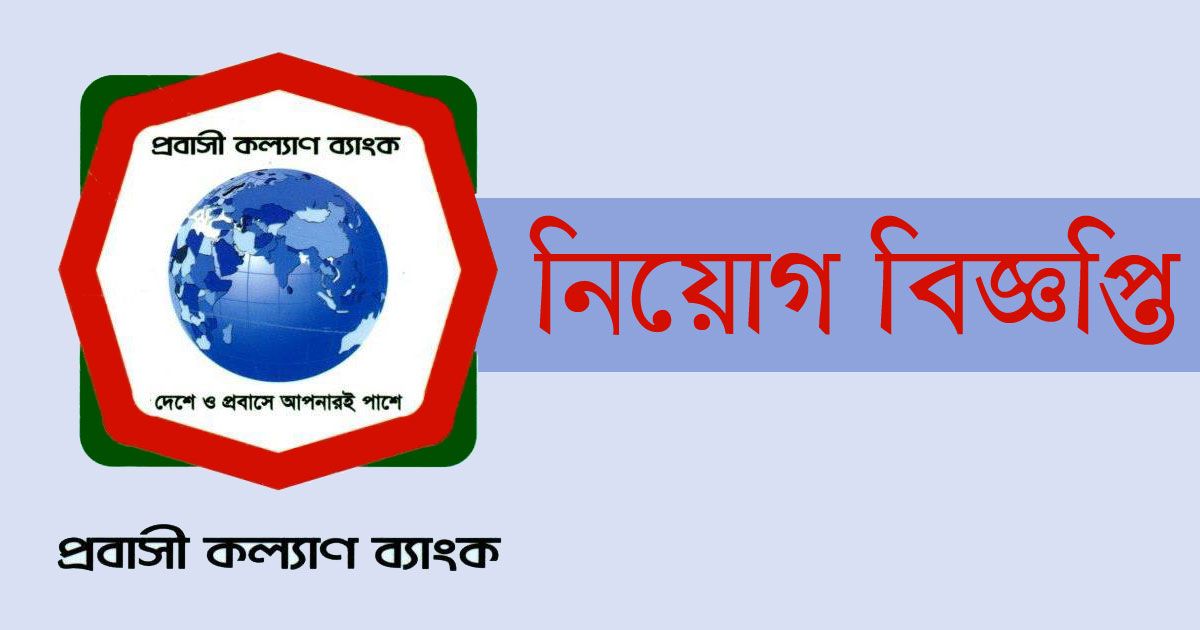 এসএসসি-পাসে-প্রবাসী-কল্যাণ-ব্যাংকে-২৮২-চাকরি