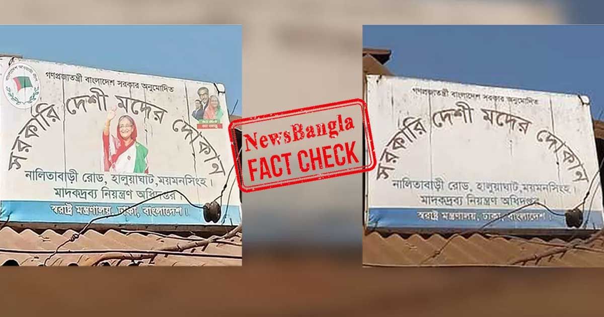 চালু হচ্ছে হালুয়াঘাটের সেই মদের দোকান