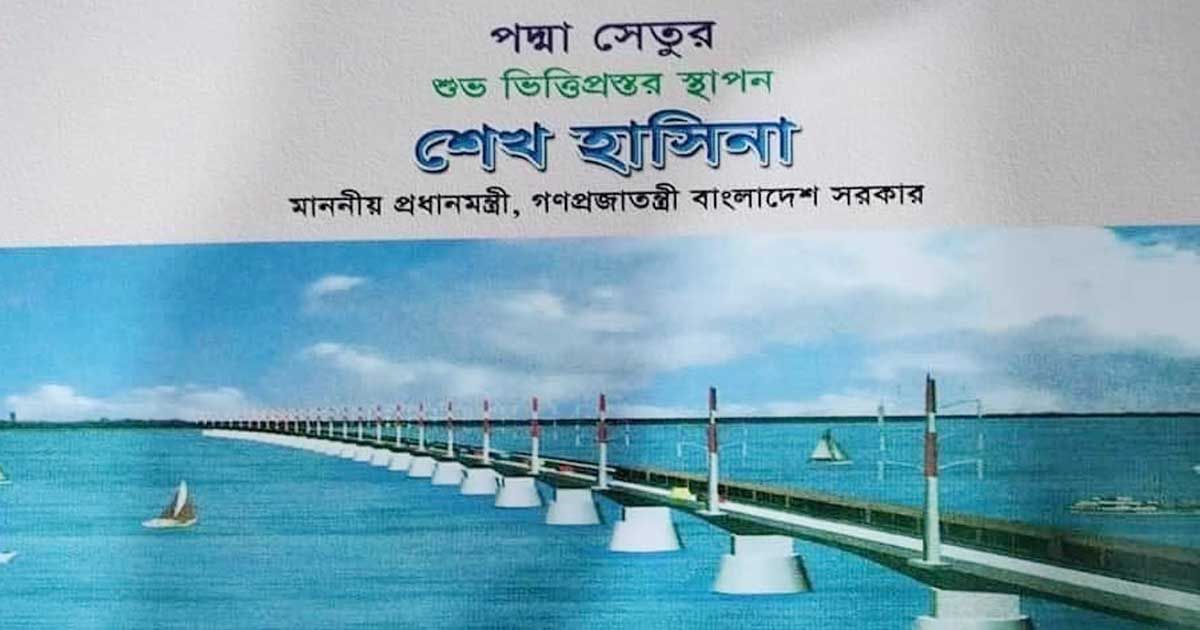 পদ্মা সেতুর প্রথম ভিত্তিপ্রস্তরও শেখ হাসিনার হাতে