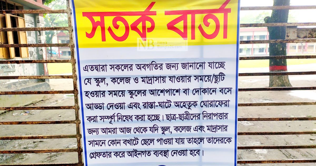 শিক্ষাপ্রতিষ্ঠানের-সামনে-অহেতুক-ঘোরাঘুরি-করলেই-গ্রেপ্তার