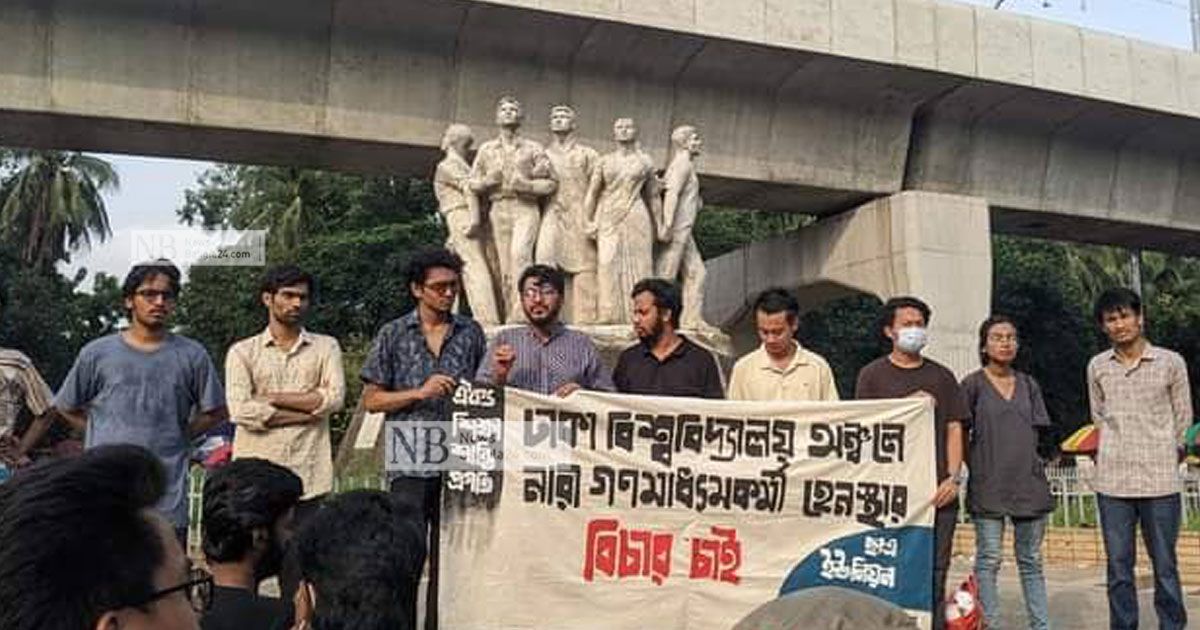ঢাবিতে নারী হেনস্তার বিচার চায় ছাত্র ইউনিয়ন